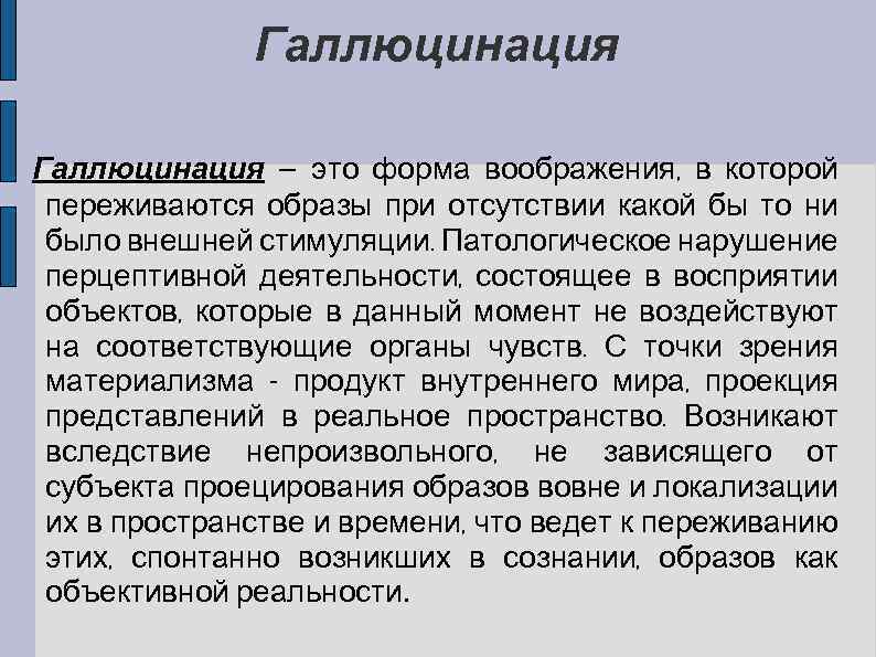 Галлюцинация — это форма воображения, в которой переживаются образы при отсутствии какой бы то
