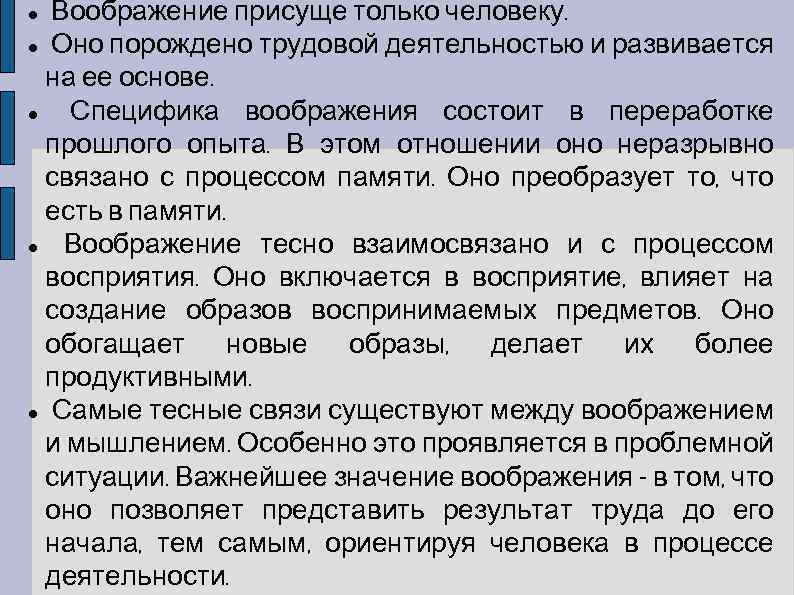 Воображение присуще только человеку. Оно порождено трудовой деятельностью и развивается на ее основе. Специфика