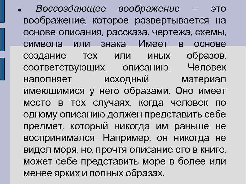 Воображение которое развертывается на основе описания рассказа чертежа схемы символа или знака