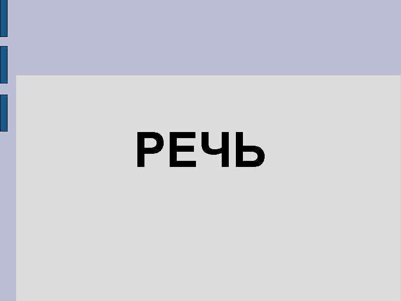 РЕЧЬ 