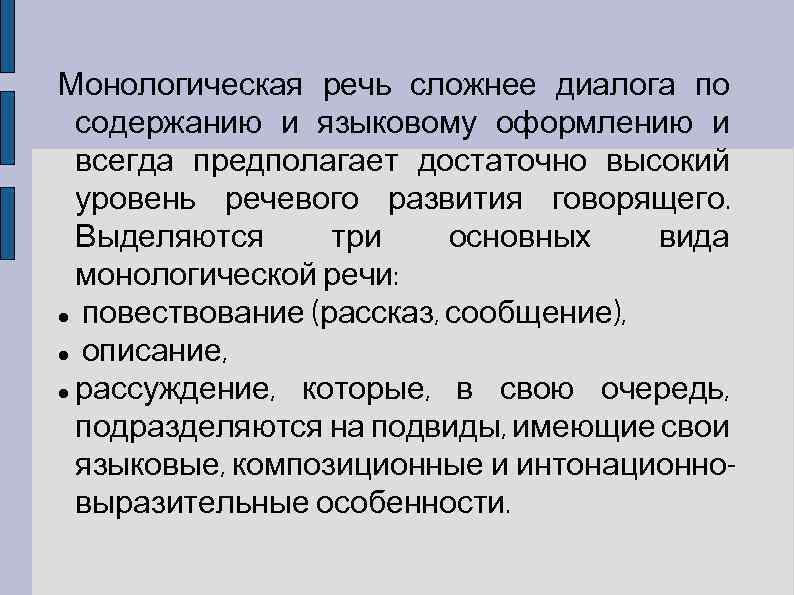 Монологическая речь сложнее диалога по содержанию и языковому оформлению и всегда предполагает достаточно высокий