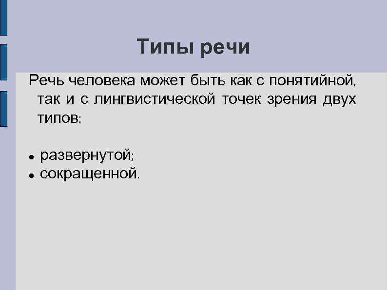 Типы речи Речь человека может быть как с понятийной, так и с лингвистической точек