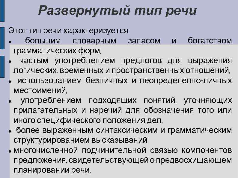 Развернутый тип речи Этот тип речи характеризуется: большим словарным запасом и богатством грамматических форм,