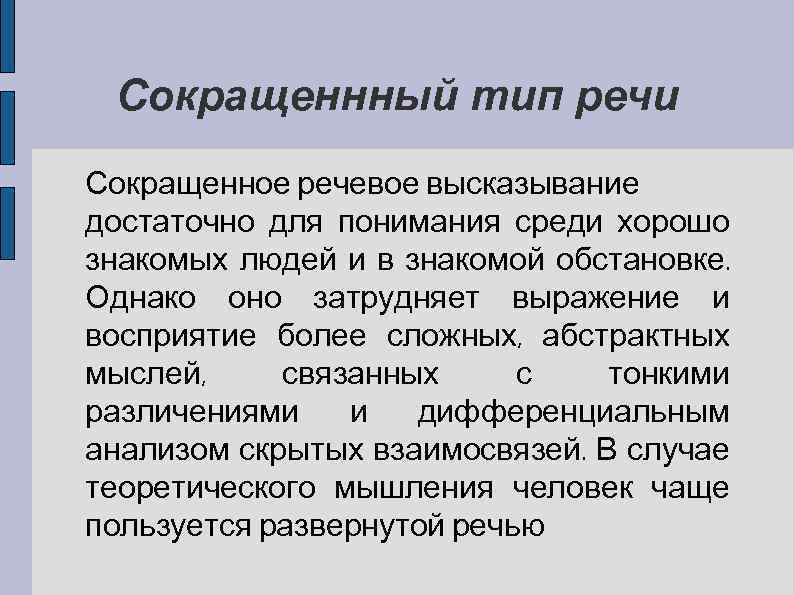 Сокращеннный тип речи Сокращенное речевое высказывание достаточно для понимания среди хорошо знакомых людей и