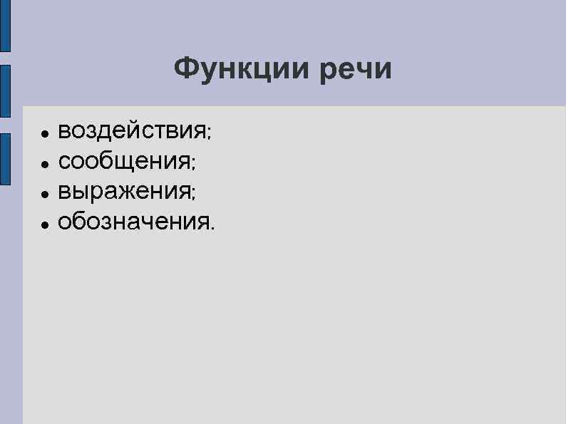 Функции речи воздействия; сообщения; выражения; обозначения. 