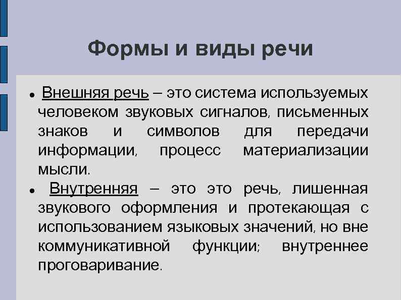 Внутренняя и внешняя речь