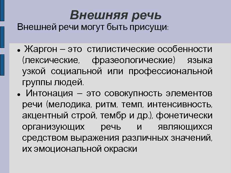 Внешняя речь Внешней речи могут быть присущи: Жаргон — это стилистические особенности (лексические, фразеологические)