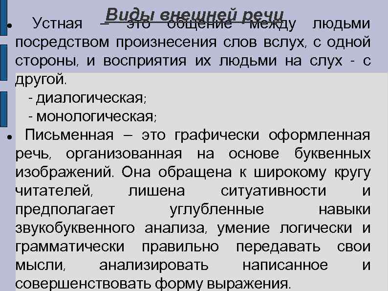  Виды внешней речи Устная — это общение между людьми посредством произнесения слов вслух,