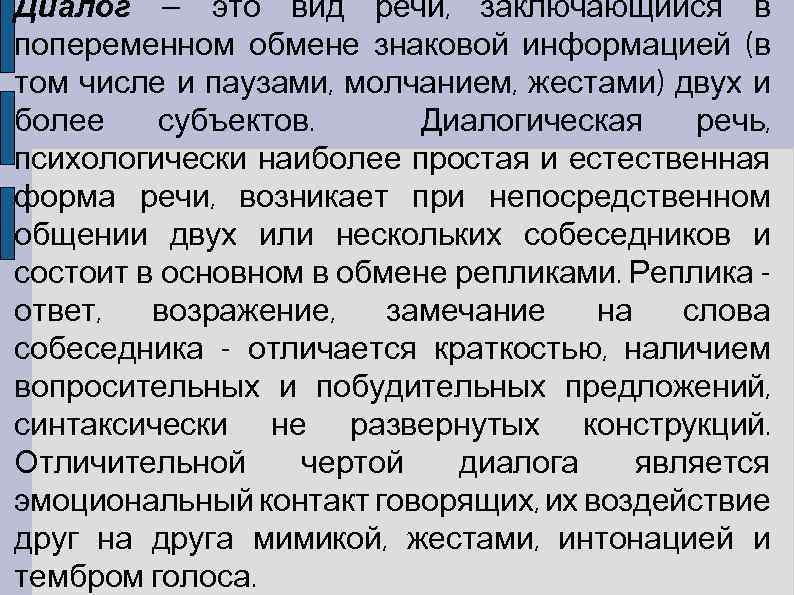 Диалог — это вид речи, заключающийся в попеременном обмене знаковой информацией (в том числе