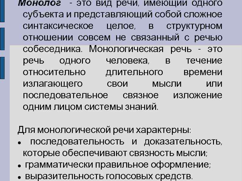 Монолог - это вид речи, имеющий одного субъекта и представляющий собой сложное синтаксическое целое,