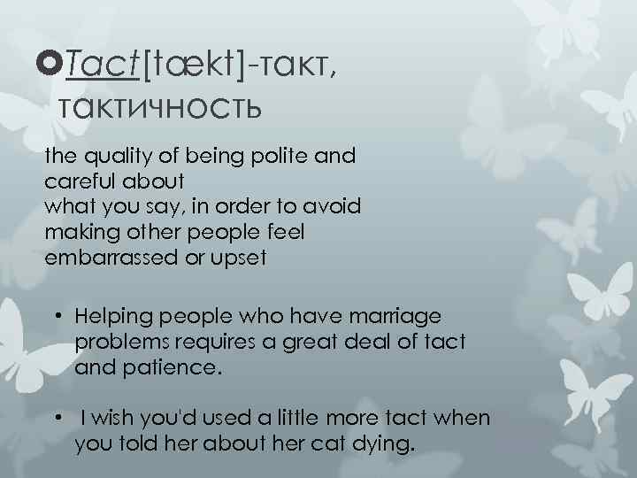  Tact[tækt]-такт, тактичность the quality of being polite and careful about what you say,