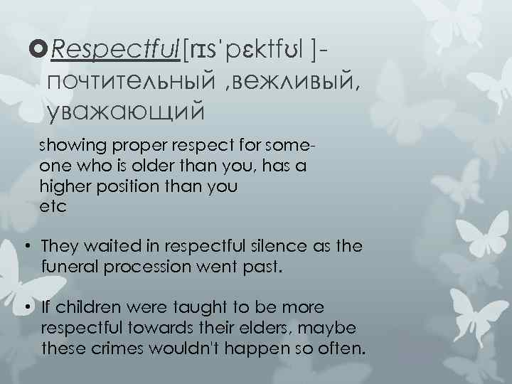  Respectful[rɪsˈpɛktfʊl ]почтительный , вежливый, уважающий showing proper respect for someone who is older