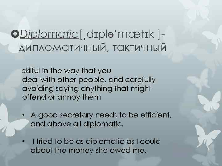  Diplomatic[ˌdɪpləˈmætɪk ]дипломатичный, тактичный skilful in the way that you deal with other people,