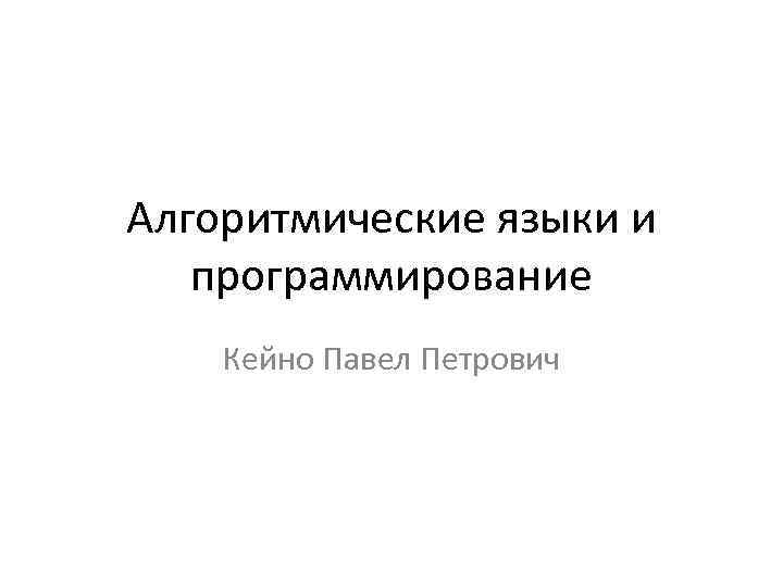 Алгоритмические языки и программирование Кейно Павел Петрович 