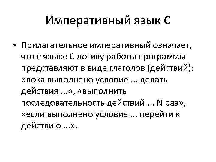 Императивный язык C • Прилагательное императивный означает, что в языке C логику работы программы