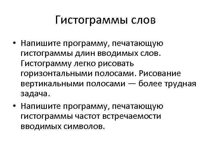 Гистограммы слов • Напишите программу, печатающую гистограммы длин вводимых слов. Гистограмму легко рисовать горизонтальными