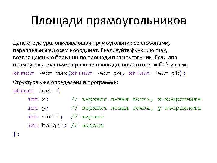 Площади прямоугольников Дана структура, описывающая прямоугольник со сторонами, параллельными осям координат. Реализуйте функцию max,