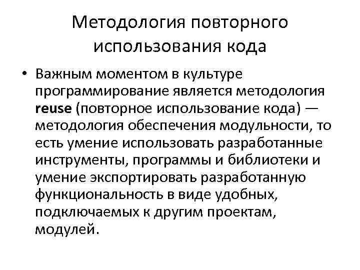 Методология повторного использования кода • Важным моментом в культуре программирование является методология reuse (повторное