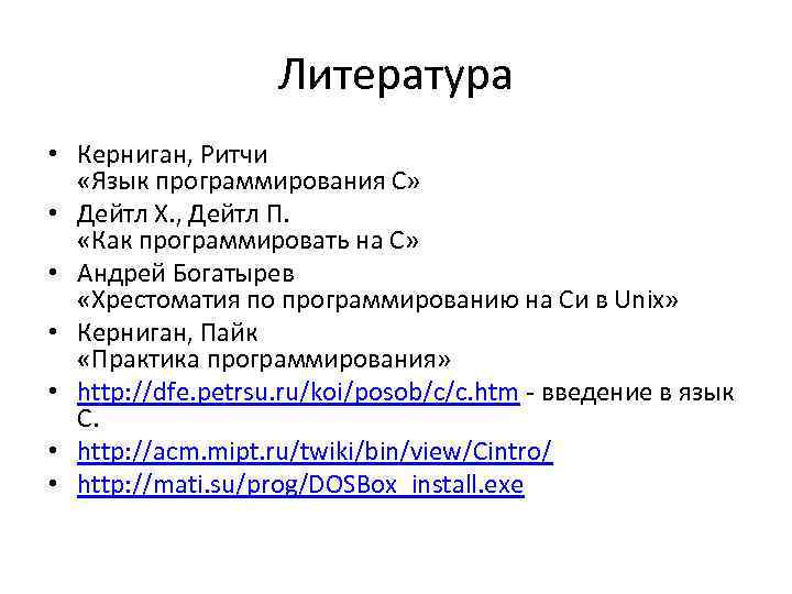 Литература • Керниган, Ритчи «Язык программирования С» • Дейтл Х. , Дейтл П. «Как