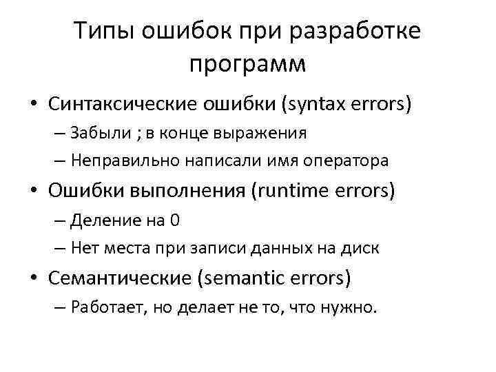 Типы ошибок при разработке программ • Синтаксические ошибки (syntax errors) – Забыли ; в