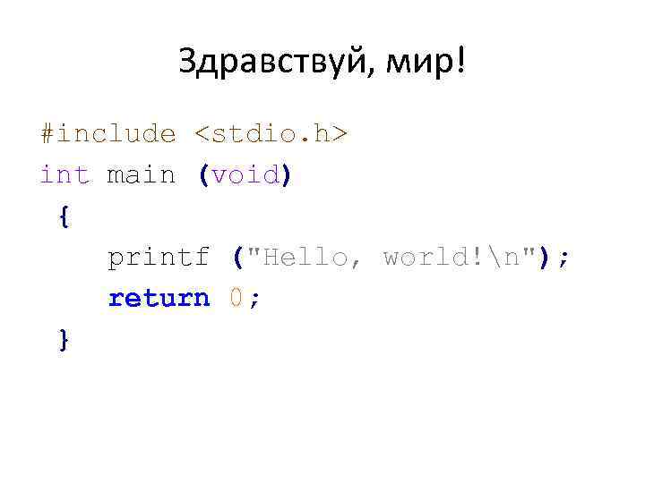 Здравствуй, мир! #include <stdio. h> int main (void) { printf (