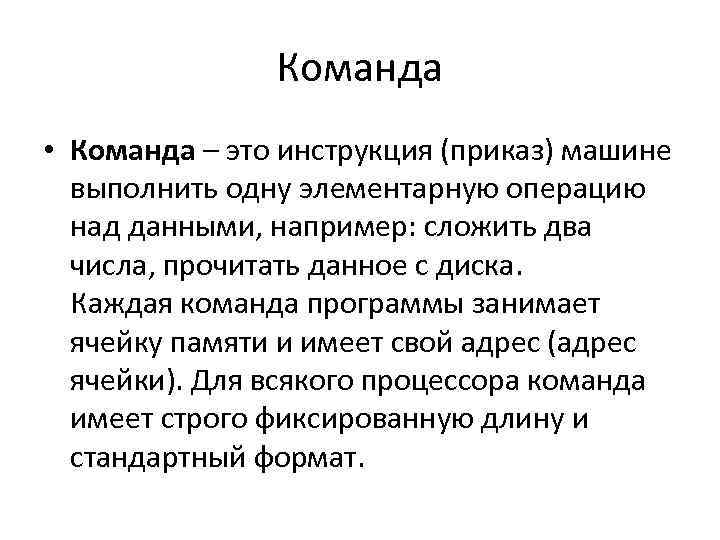 Инструкция это. Команда инструкция это. Инструкция. Команда — это описание элементарной операции, схема выполнения. Команда на команду.