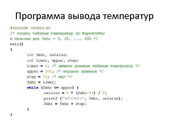 Программа вывода температур #include <stdio. h> /* печать таблицы температур по Фаренгейту и Цельсию