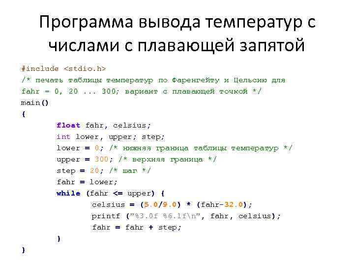 Программа вывода температур с числами с плавающей запятой #include <stdio. h> /* печать таблицы
