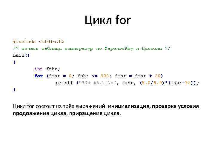 Цикл for #include <stdio. h> /* печать таблицы температур по Фаренгейту и Цельсию */