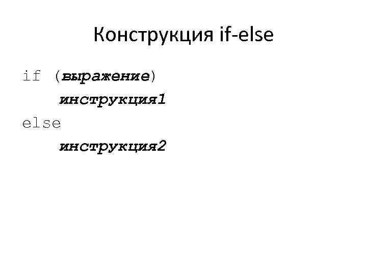 Конструкция if-else if (выражение) инструкция 1 else инструкция 2 