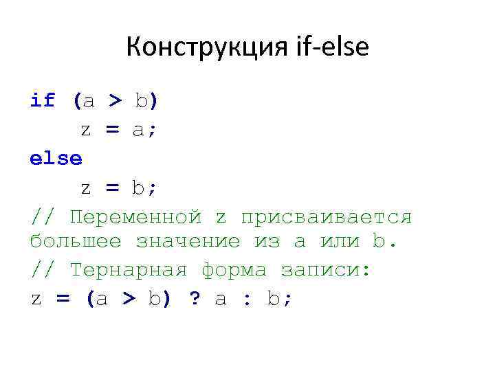 Конструкция if-else if (а > b) z = a; else z = b; //