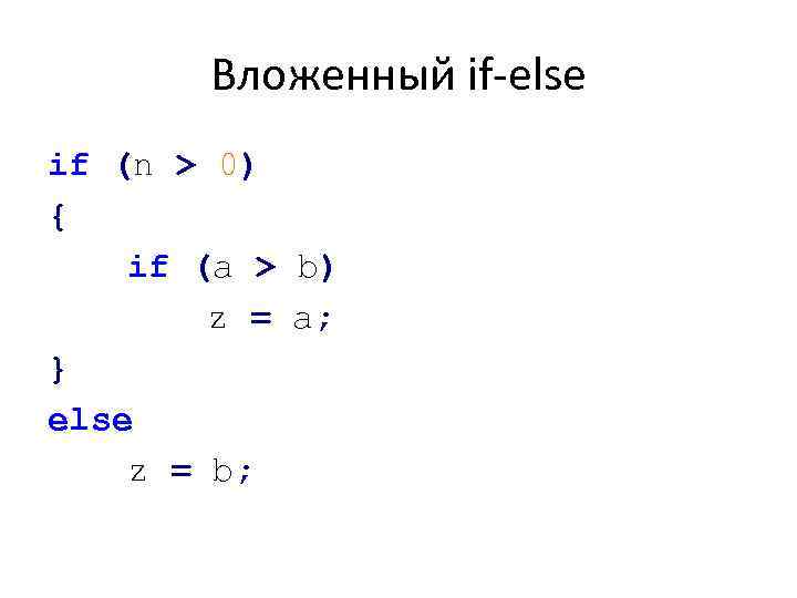 Вложенный if-else if (n > 0) { if (a > b) z = а;