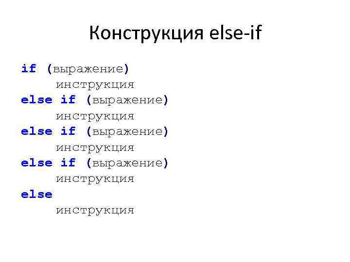 Конструкция else-if if (выражение) инструкция else инструкция 