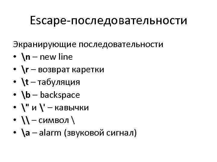 Последовательности c. Escape последовательности. Escape последовательности с++. ESC последовательности c++. Управляющие последовательности в си.