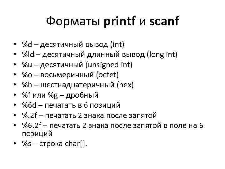 Форматы printf и scanf %d – десятичный вывод (int) %ld – десятичный длинный вывод