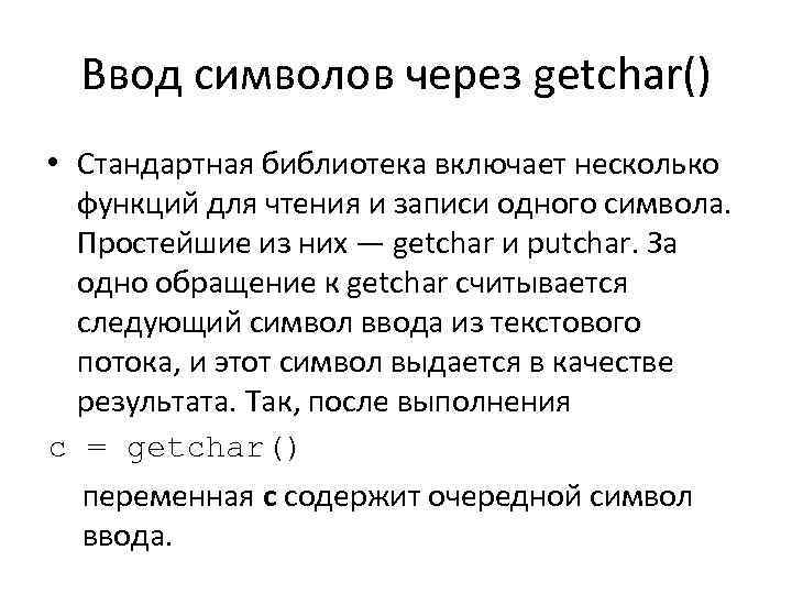 Ввод символов через getchar() • Стандартная библиотека включает несколько функций для чтения и записи