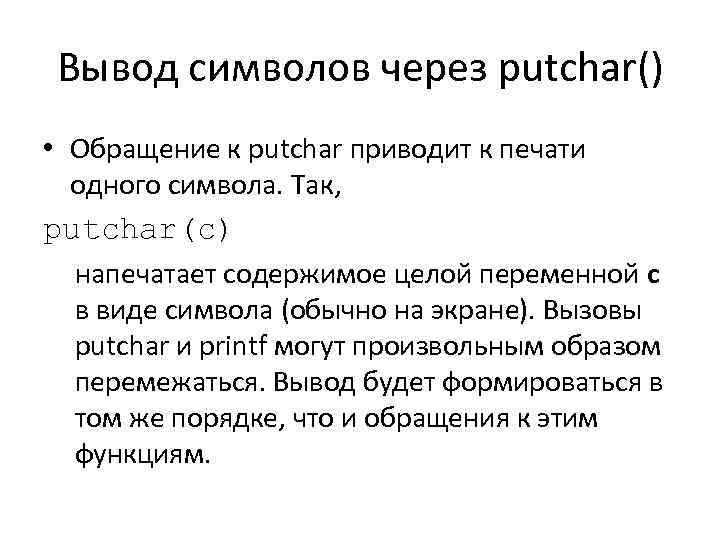 Вывод символов через putchar() • Обращение к putchar приводит к печати одного символа. Так,