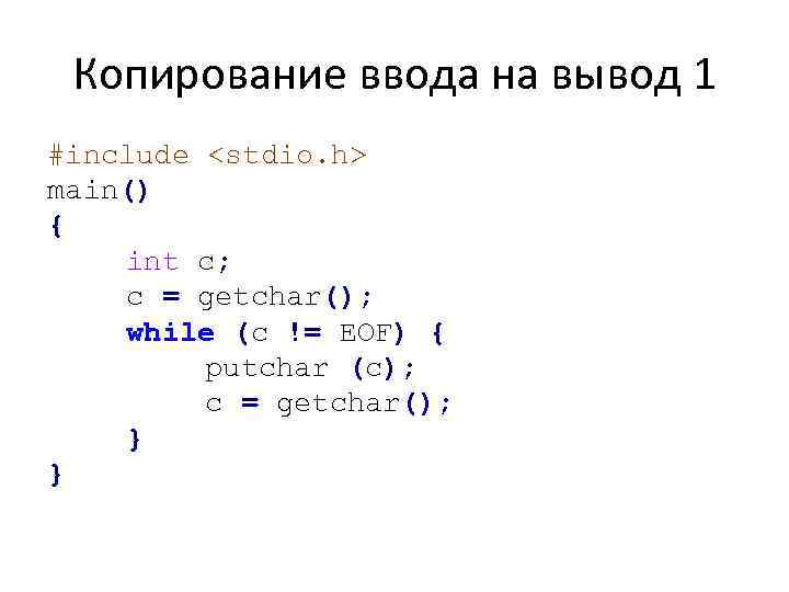 Копирование ввода на вывод 1 #include <stdio. h> main() { int с; с =