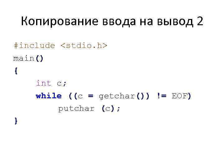 Копирование ввода на вывод 2 #include <stdio. h> main() { int с; while ((с
