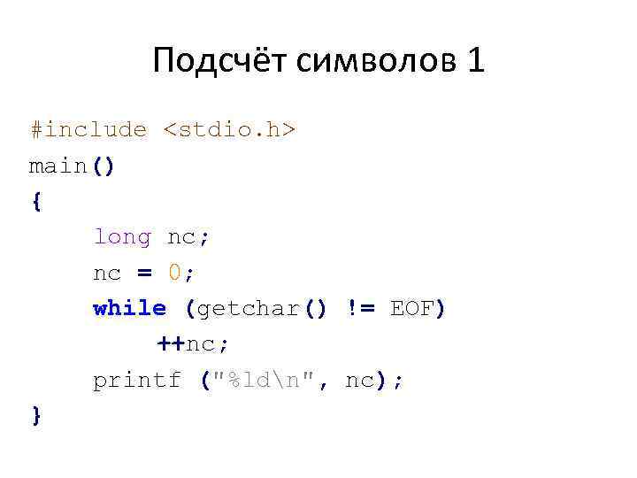 Подсчёт символов 1 #include <stdio. h> main() { long nc; nc = 0; while