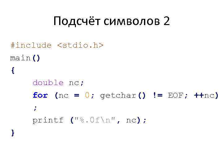 Подсчёт символов 2 #include <stdio. h> main() { double nc; for (nc = 0;