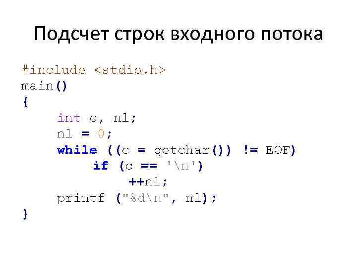 Подсчет строк входного потока #include <stdio. h> main() { int с, nl; nl =