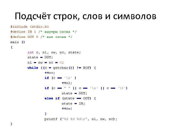 Подсчёт строк, слов и символов #include <stdio. h> #define IN 1 /* внутри слова