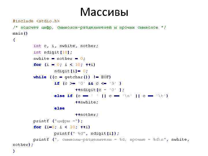 Массивы #include <stdio. h> /* подсчет цифр, символов-разделителей и прочих символов */ main() {