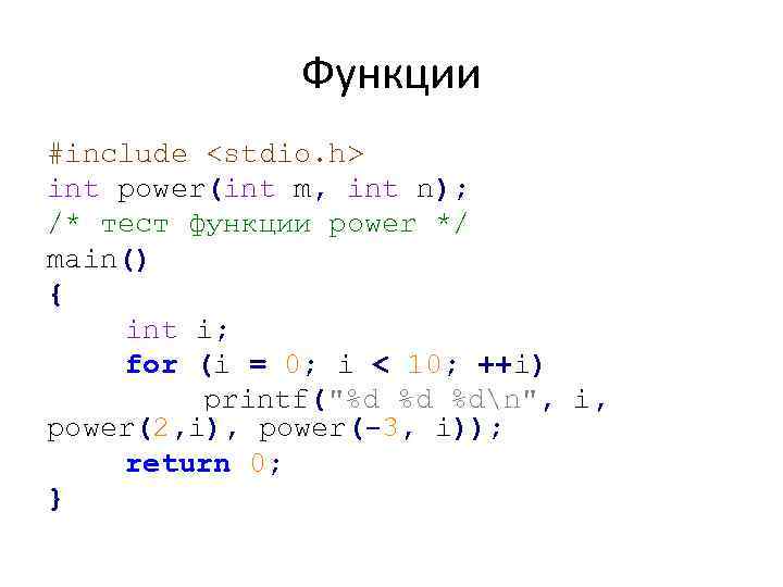 Функции #include <stdio. h> int power(int m, int n); /* тест функции power */