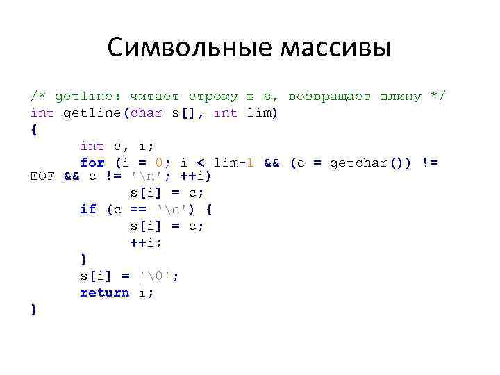 Символьные массивы /* getline: читает строку в s, возвращает длину */ int getline(char s[],