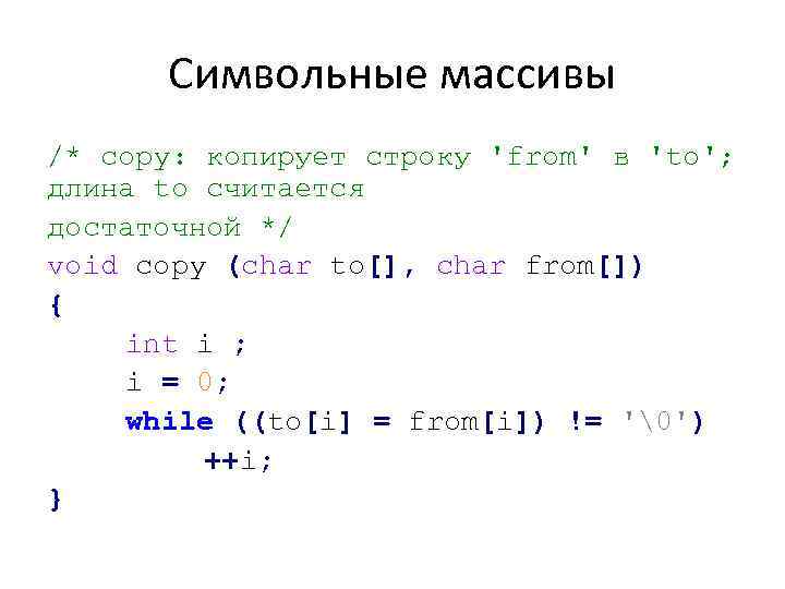 Символьные массивы /* copy: копирует строку 'from' в 'to'; длина to считается достаточной */