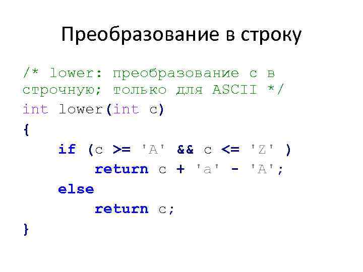 Преобразование в строку /* lower: преобразование с в строчную; только для ASCII */ int