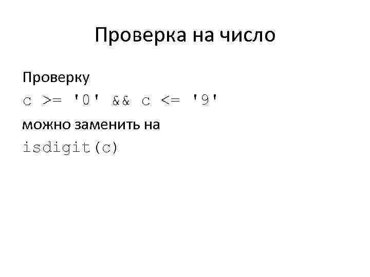 Проверка на число Проверку с >= '0' && с <= '9' можно заменить на