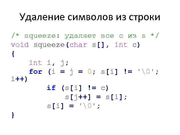 Удаление символов из строки /* squeeze: удаляет все с из s */ void squeeze(char